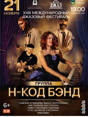 XXIII Международный Джазовый фестиваль. Н-Код Бэнд (Москва)