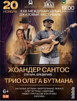 XXIII Международный Джазовый фестиваль. Жоандер Сантос (гитара, Бразилия) и Трио Олега Бутмана (Москва)