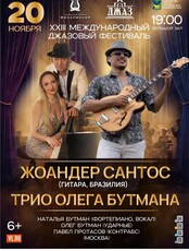 XXIII Международный Джазовый фестиваль. Жоандер Сантос (гитара, Бразилия) и Трио Олега Бутмана (Москва)
