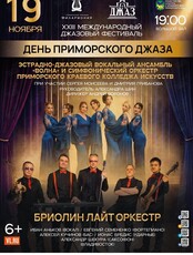 XXIII Международный Джазовый Фестиваль. Второй день Приморского Джаза