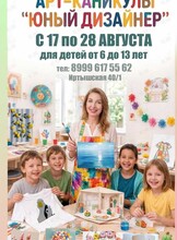 Арт-каникулы «‎Юный дизайнер»