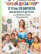 Арт-каникулы «‎Юный дизайнер»