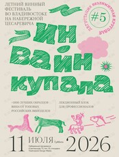 Фестиваль российского вина In Wine Kupala (Ин Вайн Купала)