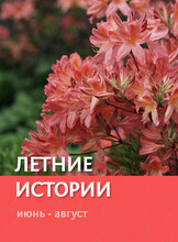 Экскурсия по Ботаническому саду «Летние истории»