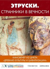 Киновечер «‎Этруски. Странники в вечности», из цикла «Древние культуры и цивилизации»