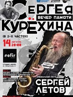Сергей Летов (саксофон). Вечер памяти Сергея Курехина. Лекция-концерт-импровизация