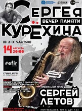 Сергей Летов (саксофон). Вечер памяти Сергея Курехина. Лекция-концерт-импровизация
