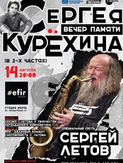 Сергей Летов (саксофон). Вечер памяти Сергея Курехина. Лекция-концерт-импровизация