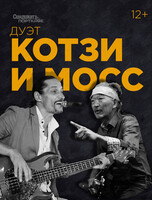 Дуэт «‎Котзи и Мосс»