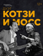 Дуэт «‎Котзи и Мосс»
