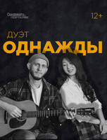 Дуэт «‎Однажды»
