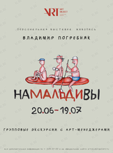 Групповые экскурсии по выставке «На Мальдивы»