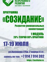 Программа «‎Созидание»: развитие универсальных компетенций»