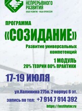 Программа «‎Созидание»: развитие универсальных компетенций»