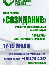Программа «‎Созидание»: развитие универсальных компетенций»