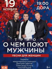 Трио «‎О чём поют мужчины»