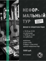 Тур по барам «Неформальный»