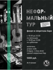Тур по барам «Неформальный»