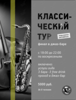 Бар-тур «Классический»: Вкус истории под звуки джаза