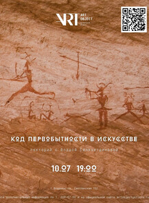 Лекция «Код первобытности в искусстве»