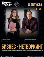 Бизнес-нетворкинг