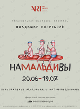 Персональные экскурсии с арт-менеджерами по выставке «На Мальдивы»