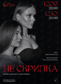 Концерт «Не скрипка»: откровение альта в старинном соборе