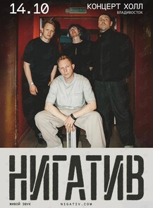 Нигатив с ансамблем