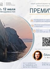 Семинар «Освобождение от стресса курс "Премиум"»