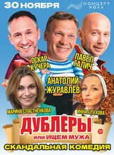 Спектакль «Дублёры, или Ищем мужа»