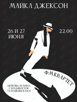 «ФМ Квартет‎» с артистами камерного оркестра Camerata «Майкл Джексон»