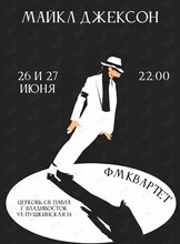 «ФМ Квартет‎» с артистами камерного оркестра Camerata «Майкл Джексон»