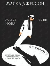 «ФМ Квартет‎» с артистами камерного оркестра Camerata «Майкл Джексон»