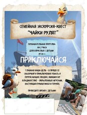 Семейная экскурсия-квест «Чайки рулят»