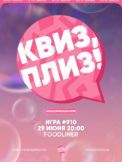 Квиз, плиз! [классика] #910