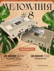 Квиз, плиз! [меломания] #8