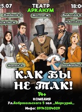 Спектакль «‎Как бы не так!»