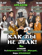 Спектакль «‎Как бы не так!»