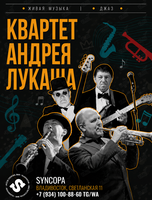 Квартет Андрея Лукаша