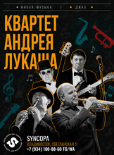Квартет Андрея Лукаша