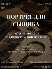 Лекция «‎Портрет для сыщика. Фото из архивов Владивостокской охранки»