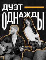 Дуэт «Однажды»