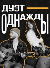 Дуэт «Однажды»