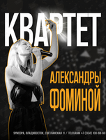 Квартет Александры Фоминой