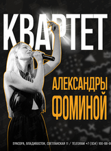 Квартет Александры Фоминой