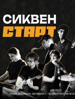 Сиквен Старт