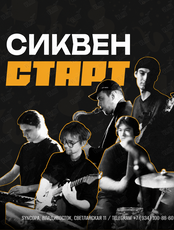 Сиквен Старт
