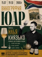 Винная дегустация «Винография. ЮАР»