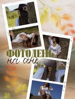 Фотодень «На сене»