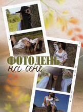 Фотодень «На сене»